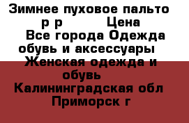 Зимнее пуховое пальто Moncler р-р 42-44 › Цена ­ 2 200 - Все города Одежда, обувь и аксессуары » Женская одежда и обувь   . Калининградская обл.,Приморск г.